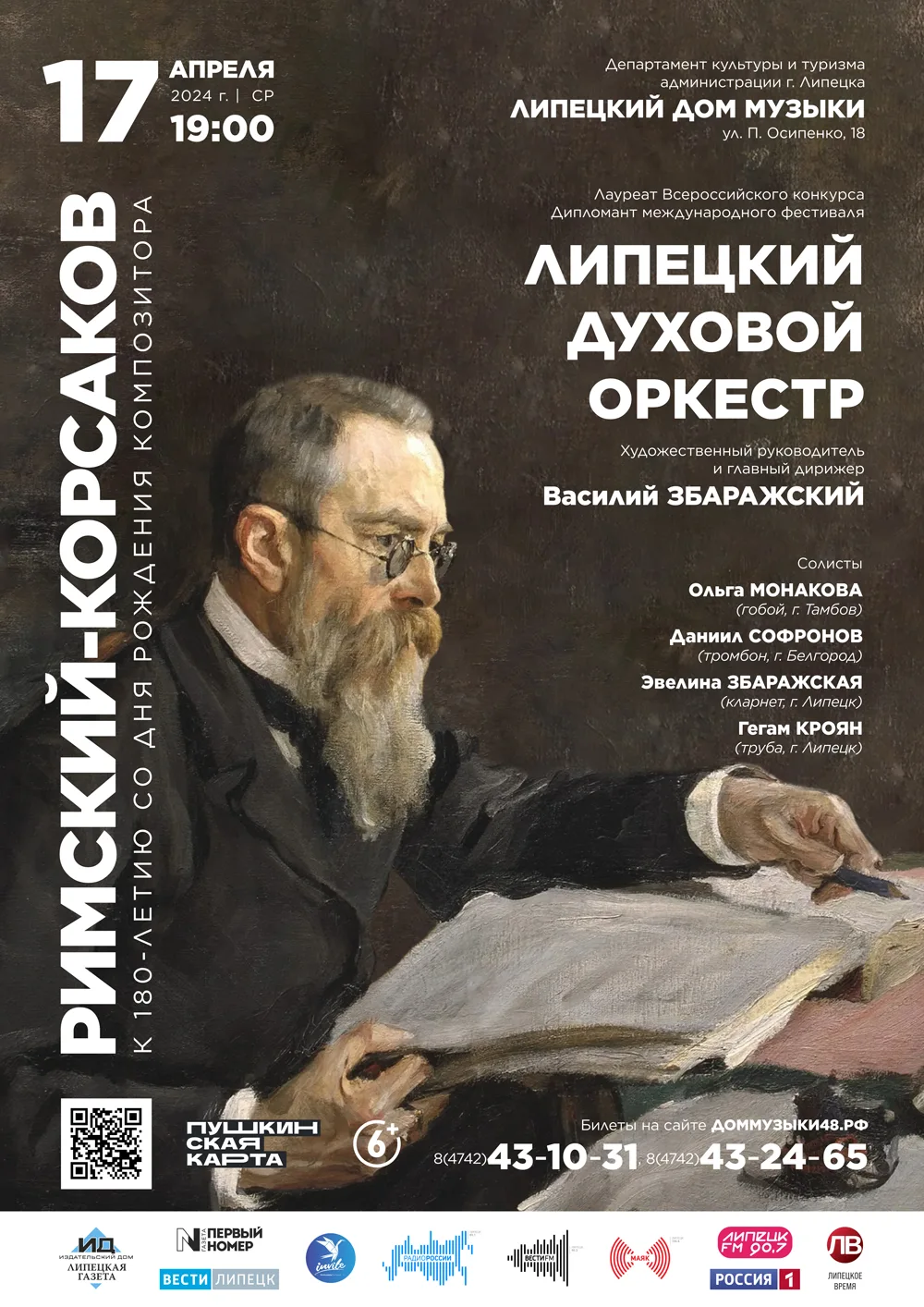 Концерт «Римский-Корсаков. К 180-летию композитора» (17.04.2024 в 19:00) -  Афиша. Купить билеты на концерт Липецкого дома музыки, Дата 17.04.2024  19:00:00